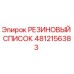 Фотография резинового списка артикул 4812156383 от Epiroc