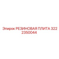3222350044 РЕЗИНОВАЯ ПЛИТА Epiroc