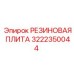 Резиновая плита для виброизоляции 3222350044