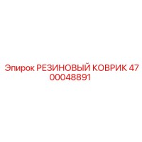 4700048891 РЕЗИНОВЫЙ КОВРИК Epiroc