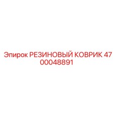 4700048891 РЕЗИНОВЫЙ КОВРИК Epiroc