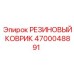 Фото антивибрационного коврика Epiroc 4700048891
