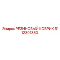 5112301380 РЕЗИНОВЫЙ КОВРИК Epiroc