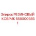 5580005851 РЕЗИНОВЫЙ КОВРИК Epiroc