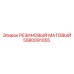 Матовое резиновое покрытие 5580091055 Epiroc для кабин буровых установок