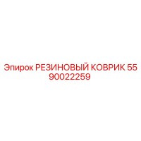 5590022259 РЕЗИНОВЫЙ КОВРИК Epiroc
