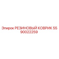 5590022259 РЕЗИНОВЫЙ КОВРИК Epiroc