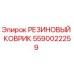 Оригинальный резиновый коврик Epiroc артикул 5590022259