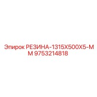 9753214818 РЕЗИНА-1315X500X5-ММ Epiroc