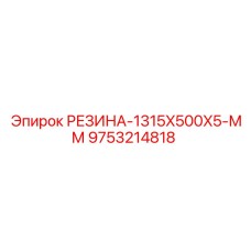 9753214818 РЕЗИНА-1315X500X5-ММ Epiroc
