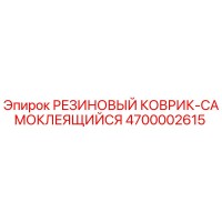 4700002615 РЕЗИНОВЫЙ КОВРИК-САМОКЛЕЯЩИЙСЯ Epiroc