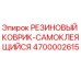 Оригинальный коврик резиновый 4700002615 Epiroc с клеевым слоем