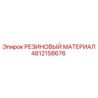 4812158676 РЕЗИНОВЫЙ МАТЕРИАЛ Epiroc
