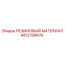 4812158676 РЕЗИНОВЫЙ МАТЕРИАЛ Epiroc