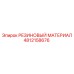 4812158676 РЕЗИНОВЫЙ МАТЕРИАЛ Epiroc