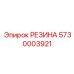 5730003921 РЕЗИНА | Epiroc