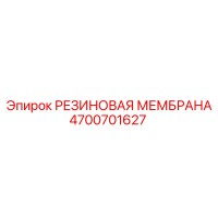 4700701627 РЕЗИНОВАЯ МЕМБРАНА Epiroc