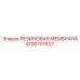 Диафрагма резиновая Epiroc 4700701627