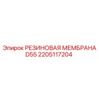 2205117204 РЕЗИНОВАЯ МЕМБРАНА D55 Epiroc