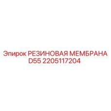 Оригинальная резиновая мембрана 2205117204 для оборудования Epiroc