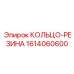 1614060600 КОЛЬЦО-РЕЗИНА Epiroc