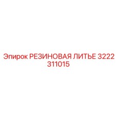 Демпфирующее литье Epiroc артикул 3222311015