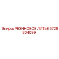 5726804099 РЕЗИНОВОЕ ЛИТЬЕ Epiroc