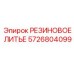 5726804099 РЕЗИНОВОЕ ЛИТЬЕ Epiroc