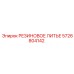 5726804142 РЕЗИНОВОЕ ЛИТЬЕ - Epiroc