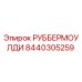 8440305259 РУББЕРМОУЛДИ Epiroc
