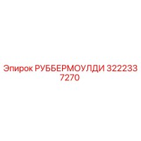 3222337270 РУББЕРМОУЛДИ by Epiroc