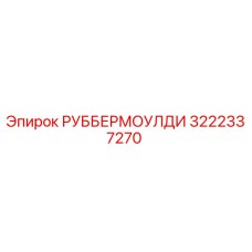 3222337270 РУББЕРМОУЛДИ by Epiroc
