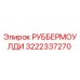 3222337270 РУББЕРМОУЛДИ by Epiroc