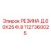 1127360025 РЕЗИНА Д.60Х25 Ф.8 Epiroc