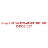 1310031087 РЕЗИНОВАЯ КРЕПЛЕНИЕ Epiroc