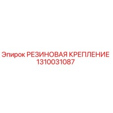 1310031087 РЕЗИНОВАЯ КРЕПЛЕНИЕ Epiroc