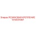 1310031087 РЕЗИНОВАЯ КРЕПЛЕНИЕ Epiroc