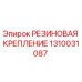 1310031087 РЕЗИНОВАЯ КРЕПЛЕНИЕ Epiroc