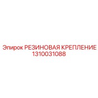 1310031088 РЕЗИНОВАЯ КРЕПЛЕНИЕ Epiroc