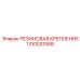 Резиновая деталь для бурового оборудования 1310031088