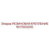 1617003200 РЕЗИНОВАЯ КРЕПЛЕНИЕ Epiroc