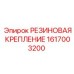 Резиновое виброизолирующее крепление Epiroc 1617003200