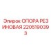 2205190393 ОПОРА РЕЗИНОВАЯ Epiroc