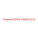 2650942325 РЕЗИНА Epiroc