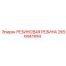 2656941594 РЕЗИНОВАЯ РЕЗИНА Epiroc