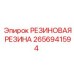2656941594 РЕЗИНОВАЯ РЕЗИНА Epiroc