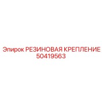 50419563 РЕЗИНОВАЯ КРЕПЛЕНИЕ Epiroc