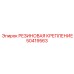 50419563 РЕЗИНОВАЯ КРЕПЛЕНИЕ Epiroc