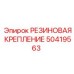 50419563 РЕЗИНОВАЯ КРЕПЛЕНИЕ Epiroc