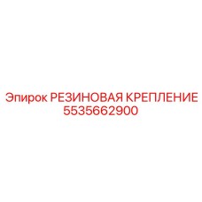 5535662900 РЕЗИНОВАЯ КРЕПЕЖНАЯ ДЕТАЛЬ Epiroc